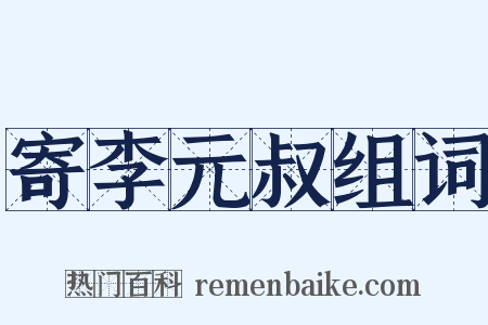 寄李元叔组词是什么意思的图片